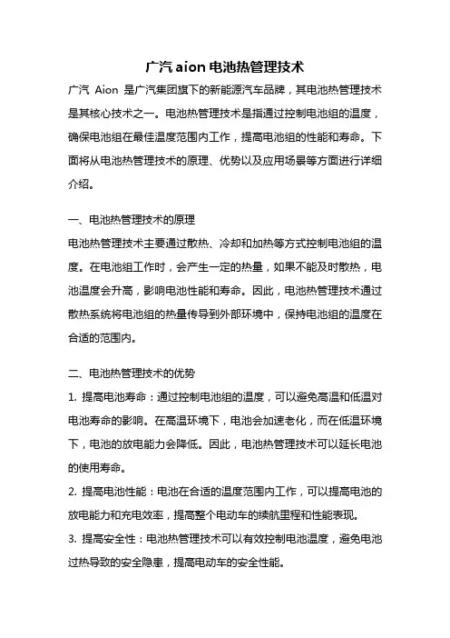广汽aion电池热管理技术