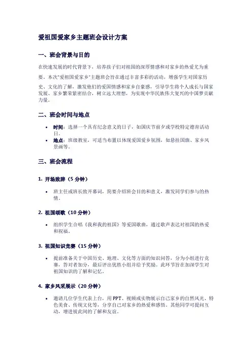 爱祖国爱家乡主题班会设计方案