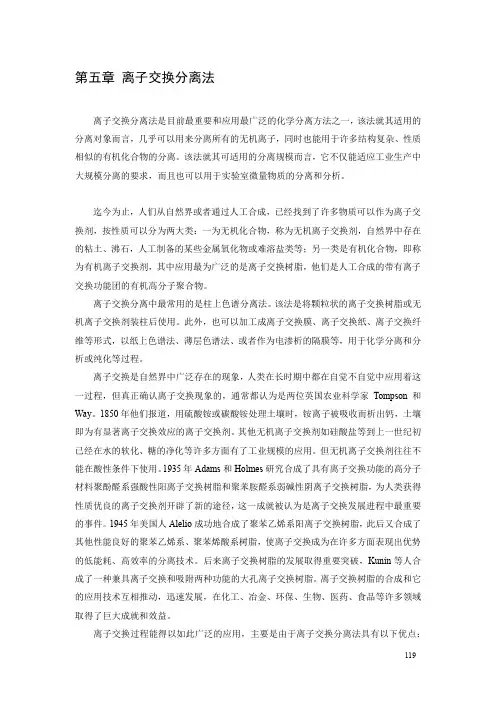 第五章离子交换分离法