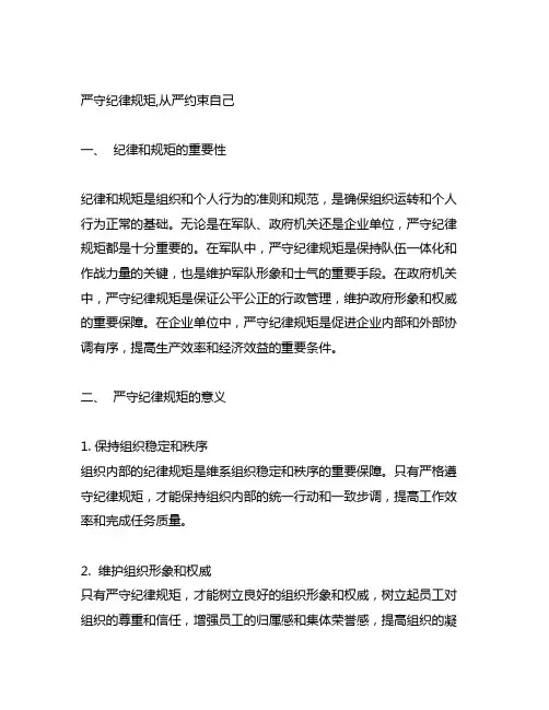 严守纪律规矩,从严约束自己交流材料