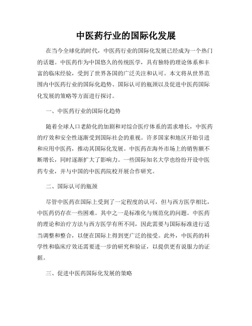 中医药行业的国际化发展