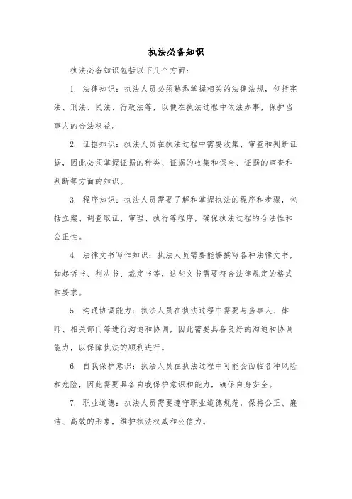 执法必备知识