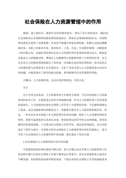 社会保险在人力资源管理中的作用