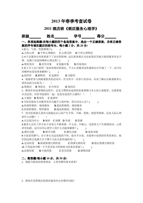 饭店服务心理学考试卷