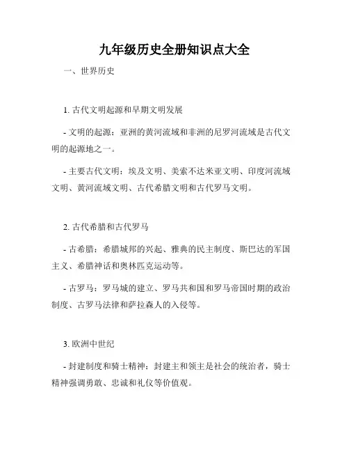 九年级历史全册知识点大全