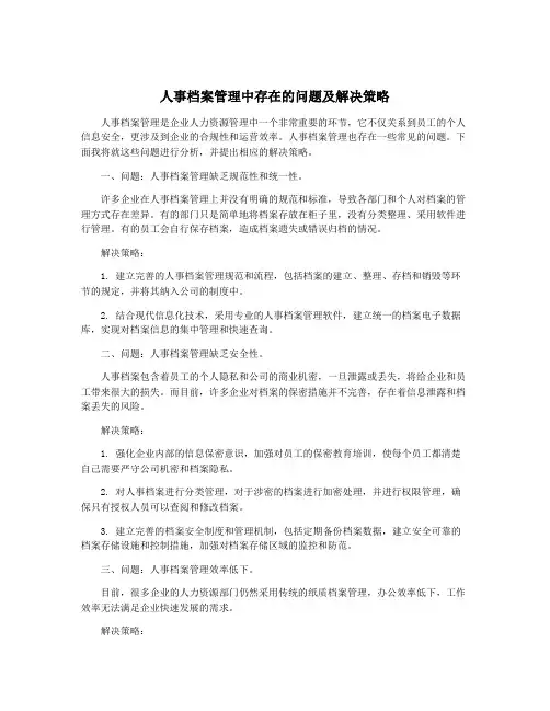 人事档案管理中存在的问题及解决策略
