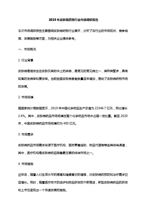 2023年皮肤病药物行业市场调研报告