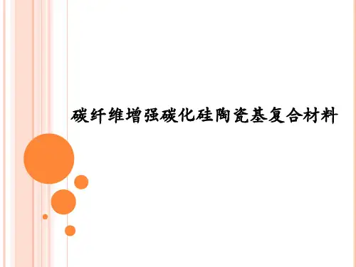 碳纤维陶瓷基复合材料