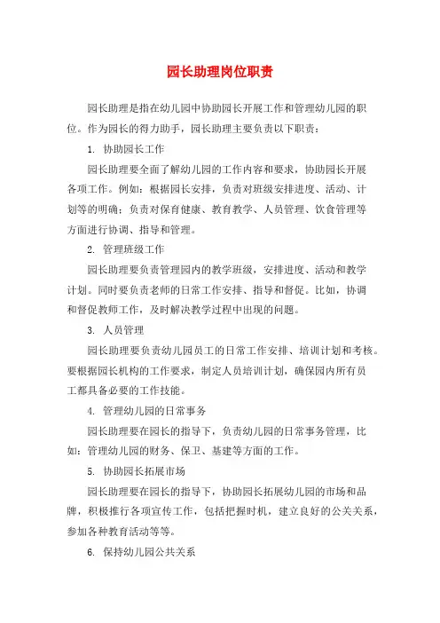 园长助理岗位职责