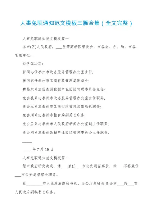 人事免职通知范文模板三篇合集