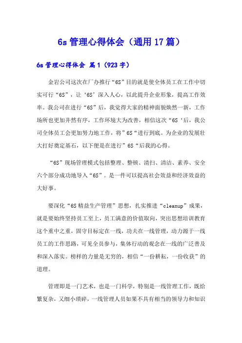 6s管理心得体会(通用17篇)
