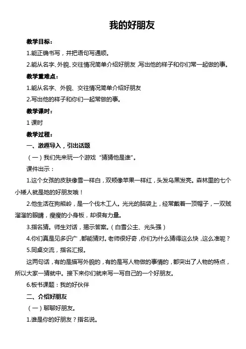统编版语文二年级下册园地二 我的好朋友教学设计.doc