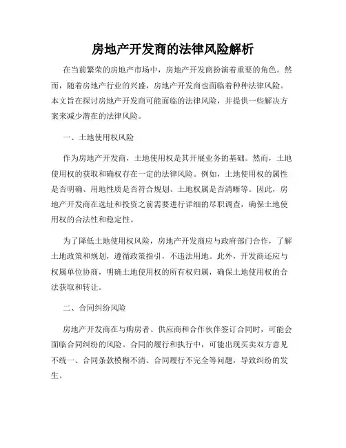 房地产开发商的法律风险解析