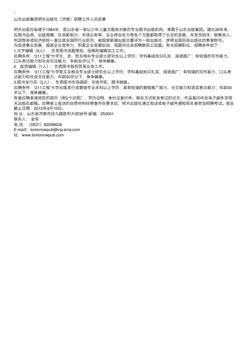 山东出版集团明天出版社（济南）招聘工作人员启事