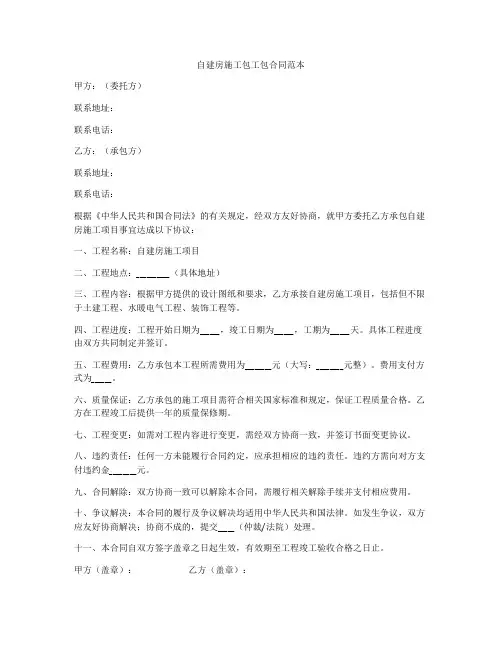 自建房施工包工包合同范本
