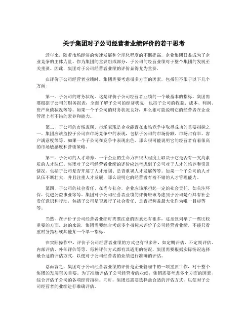 关于集团对子公司经营者业绩评价的若干思考