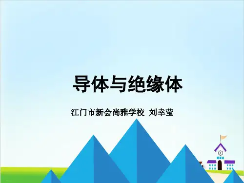 四年级上册科学课件：导体与绝缘体(粤教版)