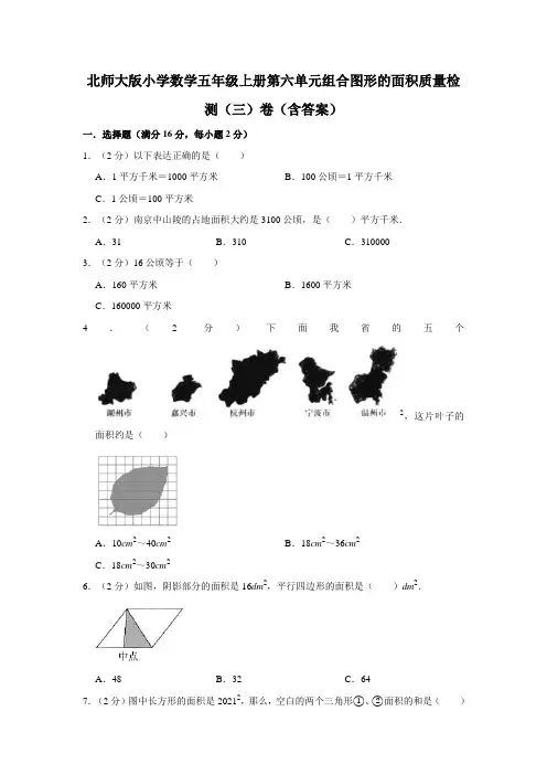 北师大版小学数学五年级上册第六单元组合图形的面积质量检测(三)卷(含答案)
