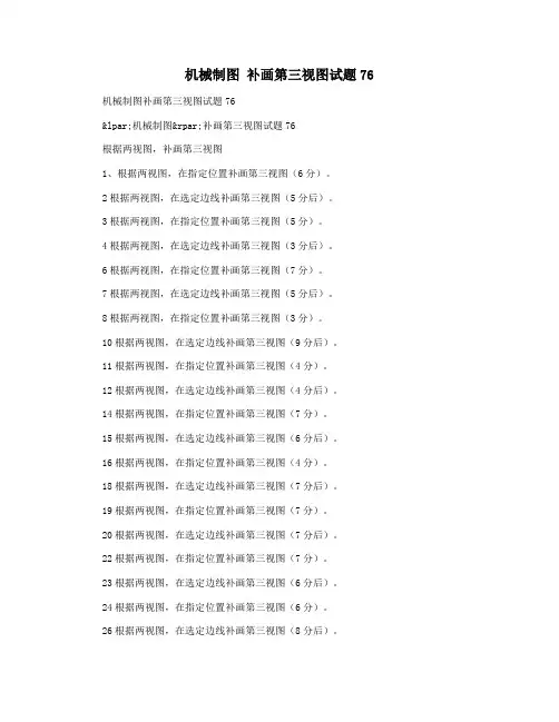 机械制图 补画第三视图试题76