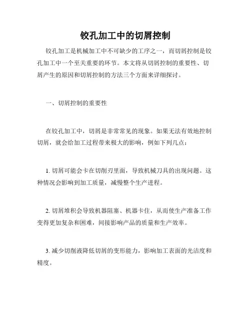 铰孔加工中的切屑控制