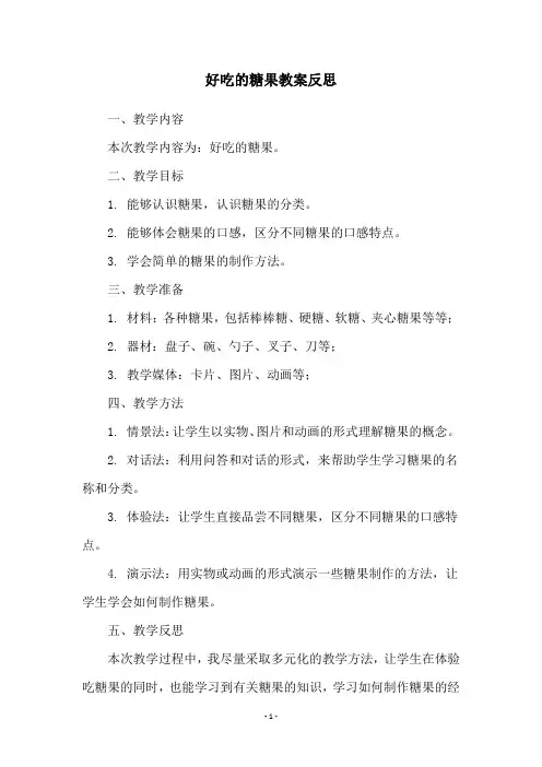 好吃的糖果教案反思