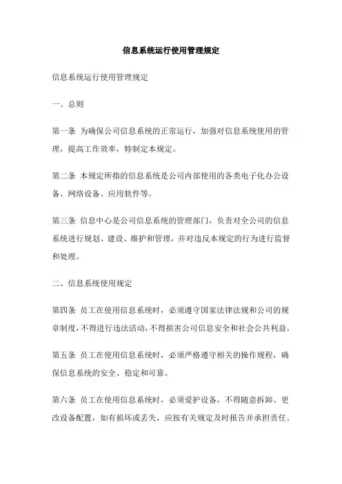 信息系统运行使用管理规定