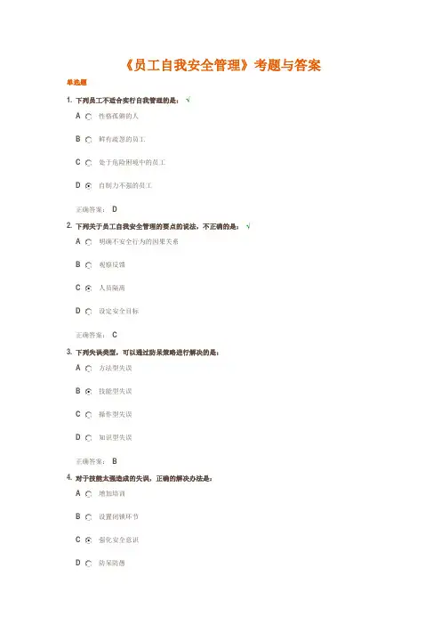 时代光华《员工自我安全管理》考题与答案
