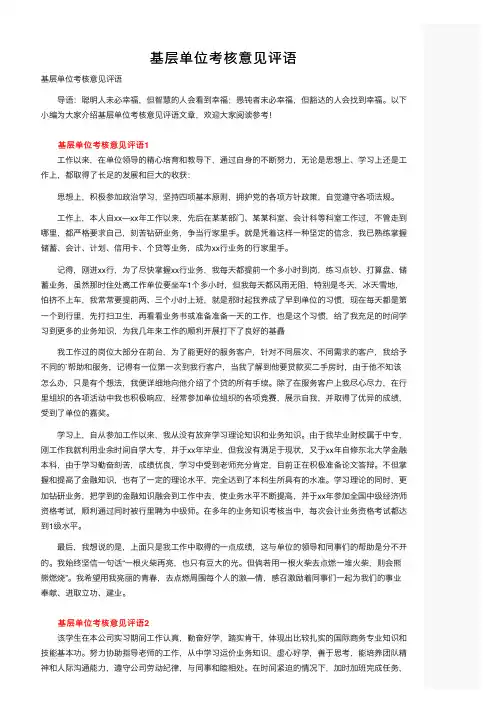 基层单位考核意见评语