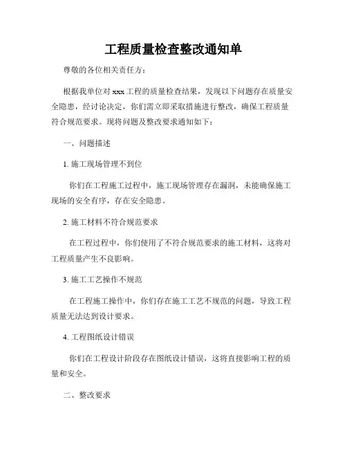 工程质量检查整改通知单
