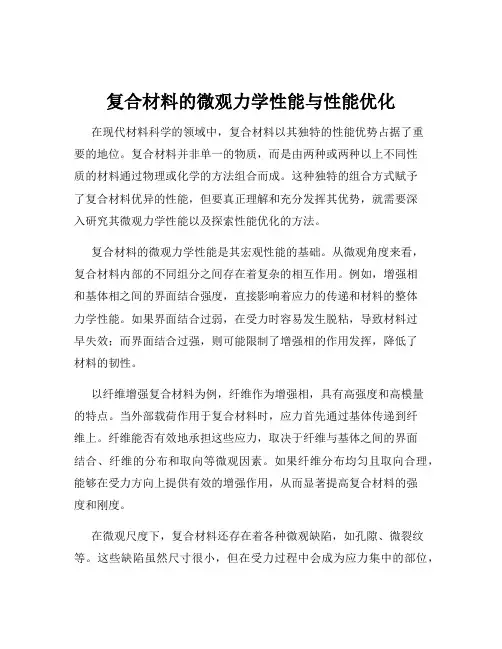 复合材料的微观力学性能与性能优化
