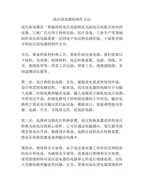 高压放电器的制作方法
