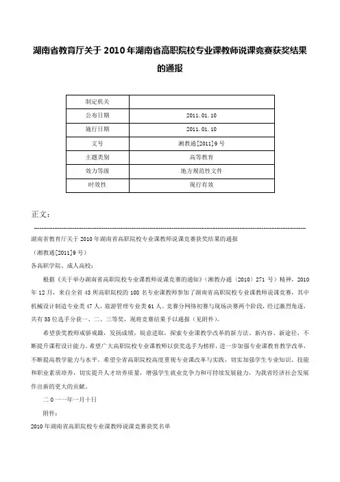 湖南省教育厅关于2010年湖南省高职院校专业课教师说课竞赛获奖结果的通报-湘教通[2011]9号