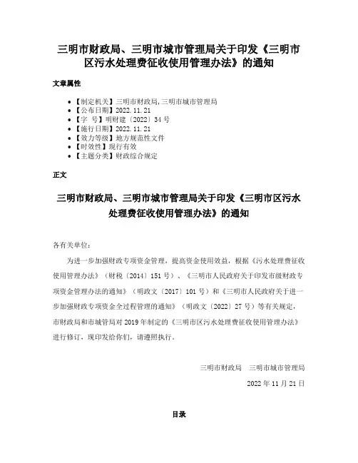 三明市财政局、三明市城市管理局关于印发《三明市区污水处理费征收使用管理办法》的通知