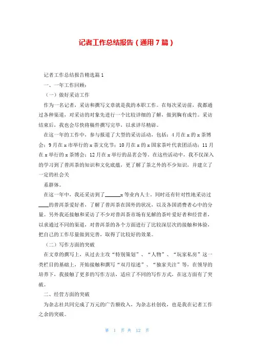 记者工作总结报告(通用7篇)