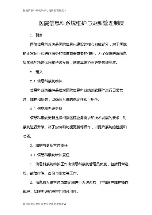 医院信息科系统维护与更新管理制度