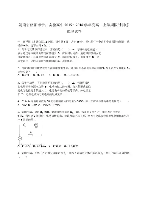 河南省洛阳市伊川实验高中2015～2016学年度高二上学期限时训练物理试卷【解析版】