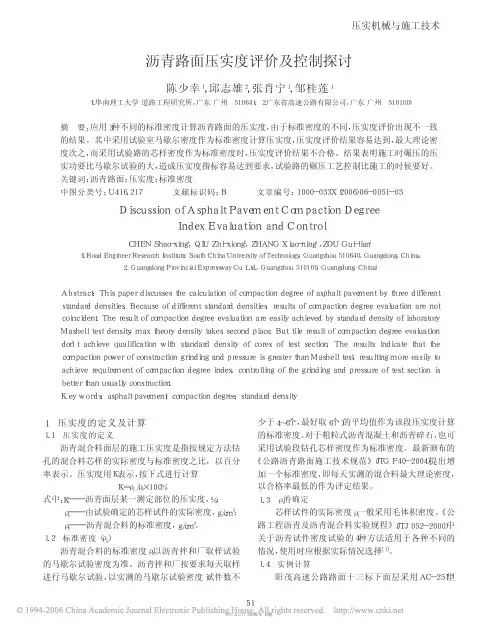 沥青路面压实度的评定
