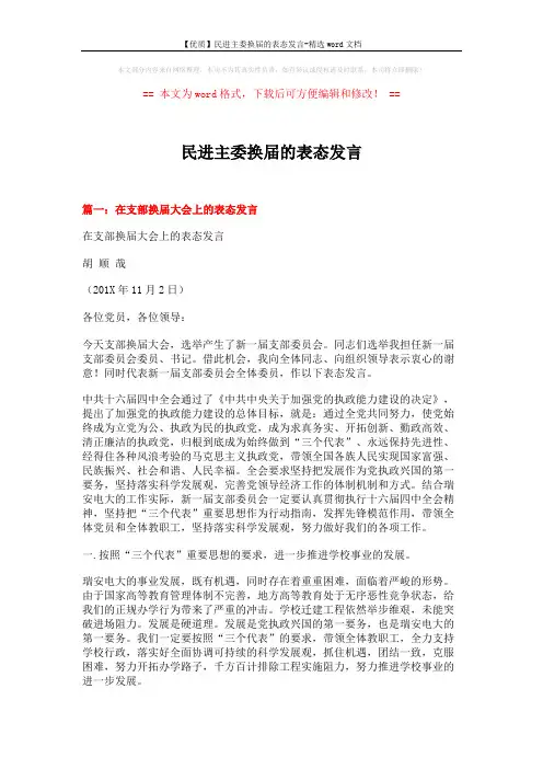 【优质】民进主委换届的表态发言-精选word文档 (9页)