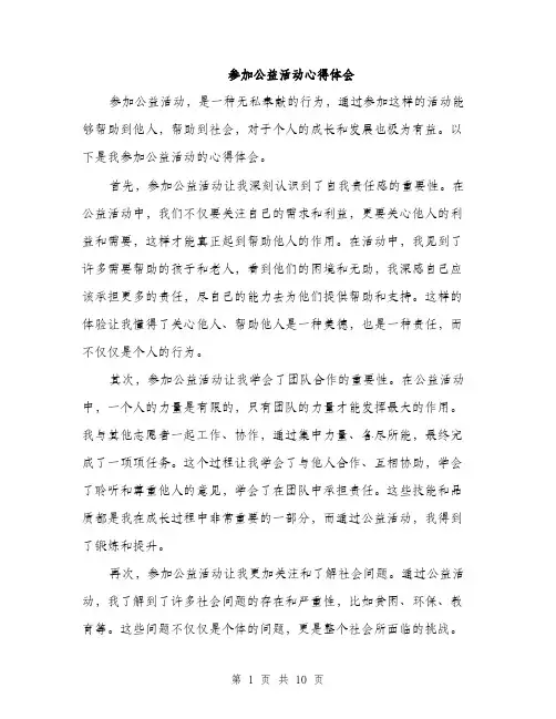 参加公益活动心得体会（4篇）