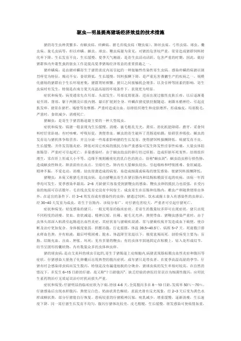 驱虫—明显提高猪场经济效益的技术措施