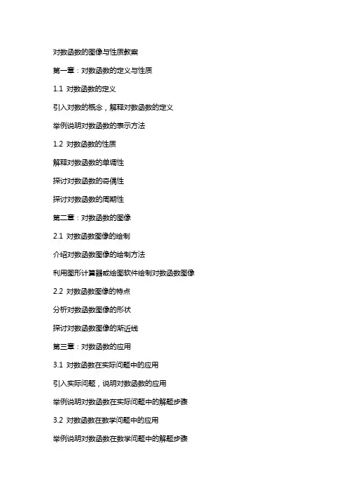 对数函数的图像与性质教案