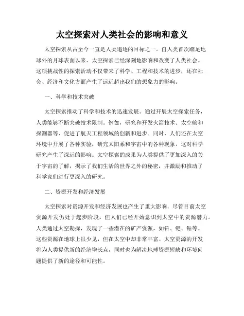 太空探索对人类社会的影响和意义