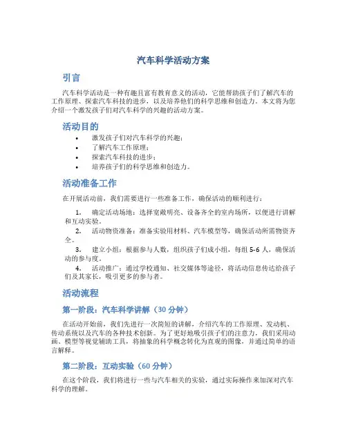汽车科学活动方案