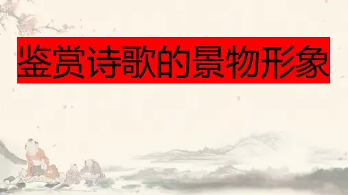 高考一轮复习鉴赏诗歌的景物形象课件32张