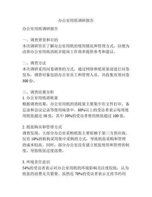 办公室用纸调研报告