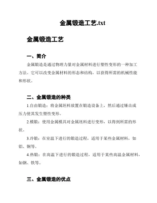 金属锻造工艺