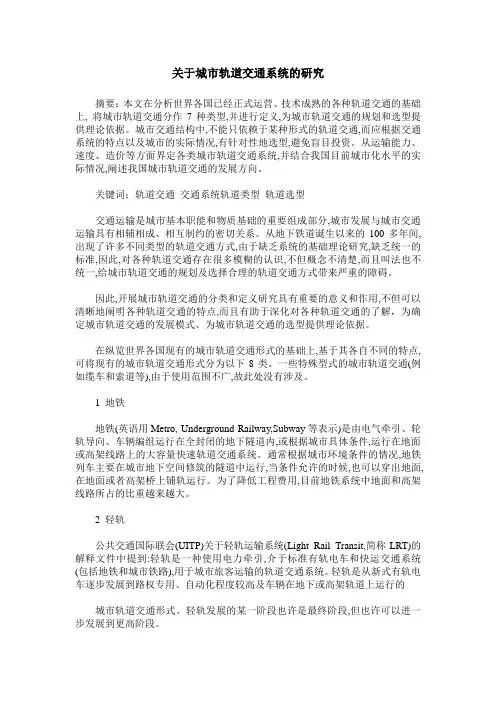 关于城市轨道交通系统的研究