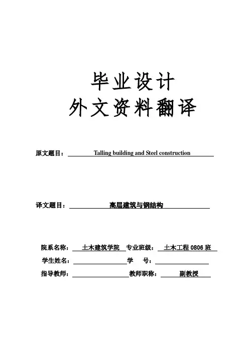 土木外文翻译---高层建筑与钢结构