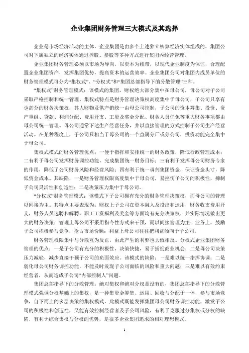 企业集团财务管理三大模式及其选择