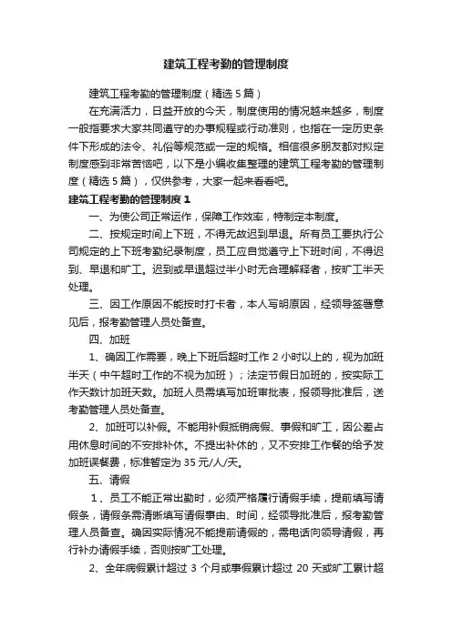 建筑工程考勤的管理制度